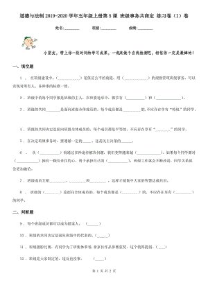 道德與法制2019-2020學(xué)年五年級上冊第5課 班級事務(wù)共商定 練習(xí)卷（I）卷