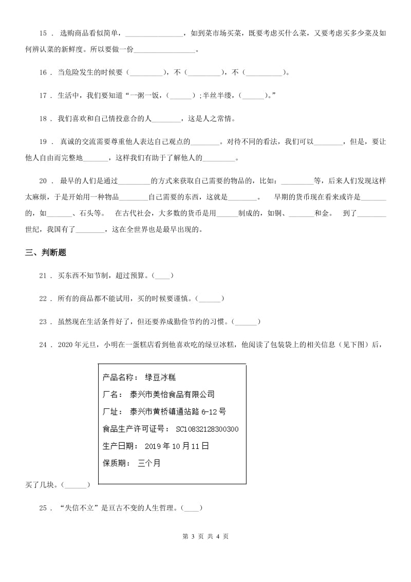 合肥市2019-2020年四年级下册期中检测道德与法治试卷D卷_第3页