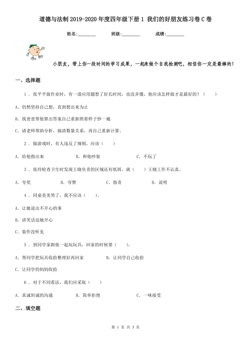 道德与法制2019-2020年度四年级下册1 我们的好朋友练习卷C卷（练习）_第1页