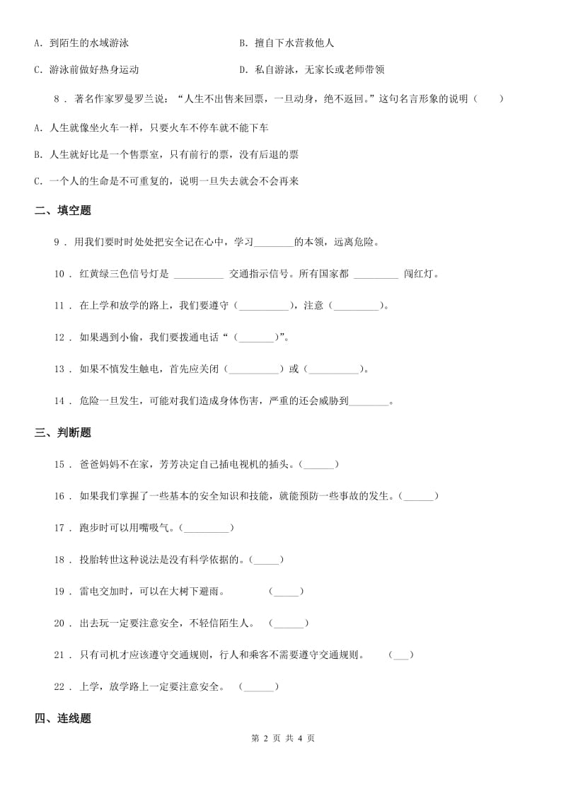 道德与法制2020年（春秋版）三年级上册8 安全记心上 练习卷C卷_第2页