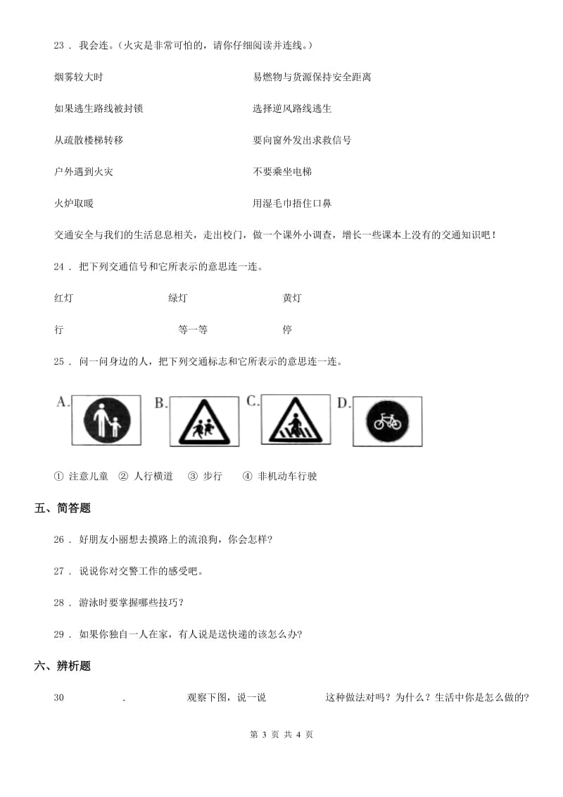 道德与法制2020年（春秋版）三年级上册8 安全记心上 练习卷C卷_第3页