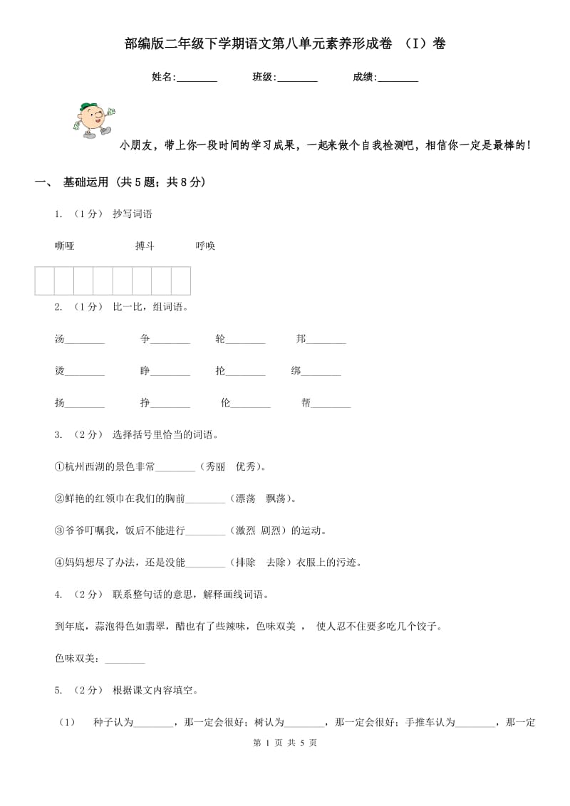 部编版二年级下学期语文第八单元素养形成卷 （I）卷_第1页