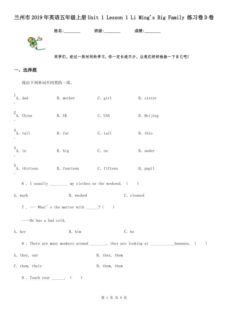 兰州市2019年英语五年级上册Unit 1 Lesson 1 Li Ming's Big Family 练习卷D卷_第1页