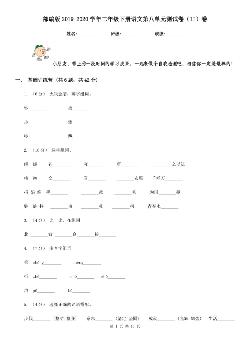 部编版2019-2020学年二年级下册语文第八单元测试卷（II）卷_第1页