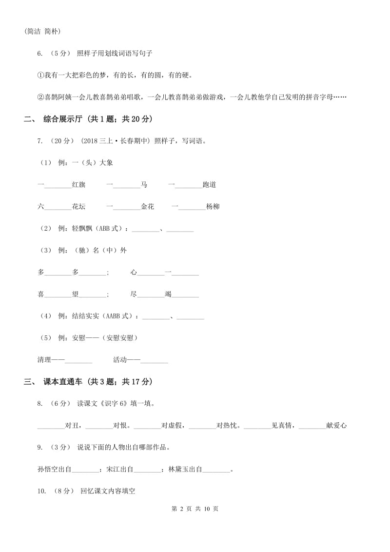 部编版2019-2020学年二年级下册语文第八单元测试卷（II）卷_第2页