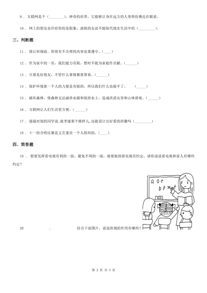 2020年四年级上册期末冲刺道德与法治试卷（一）A卷_第2页