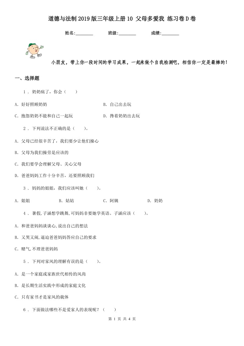 道德与法制2019版三年级上册10 父母多爱我 练习卷D卷_第1页