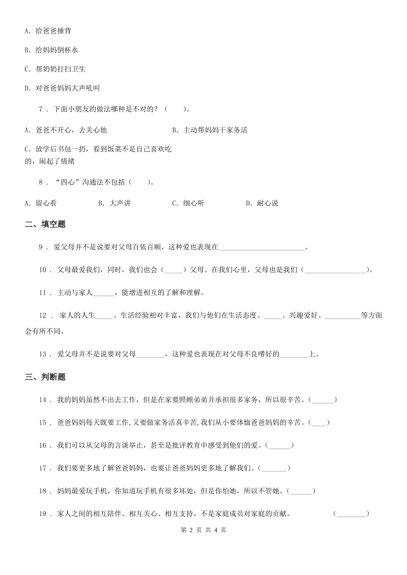 道德与法制2019版三年级上册10 父母多爱我 练习卷D卷_第2页