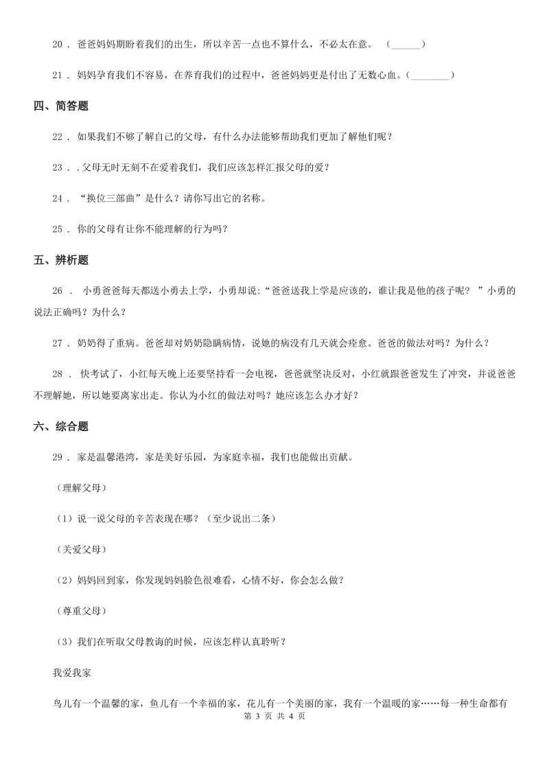 道德与法制2019版三年级上册10 父母多爱我 练习卷D卷_第3页