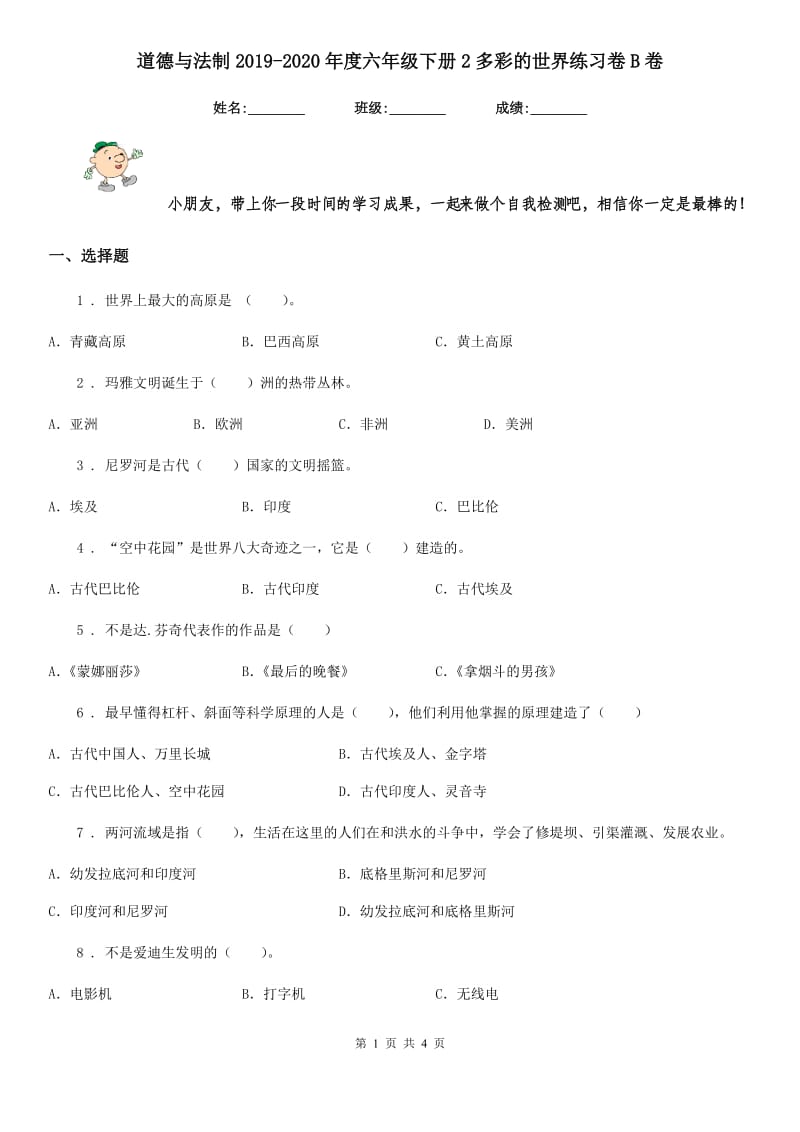 道德与法制2019-2020年度六年级下册2多彩的世界练习卷B卷（练习）_第1页