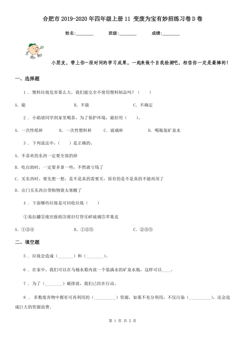 合肥市2019-2020年四年级上册11 变废为宝有妙招练习卷D卷_第1页