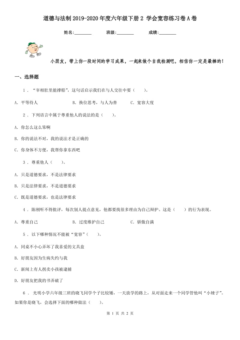 道德与法制2019-2020年度六年级下册2 学会宽容练习卷A卷_第1页