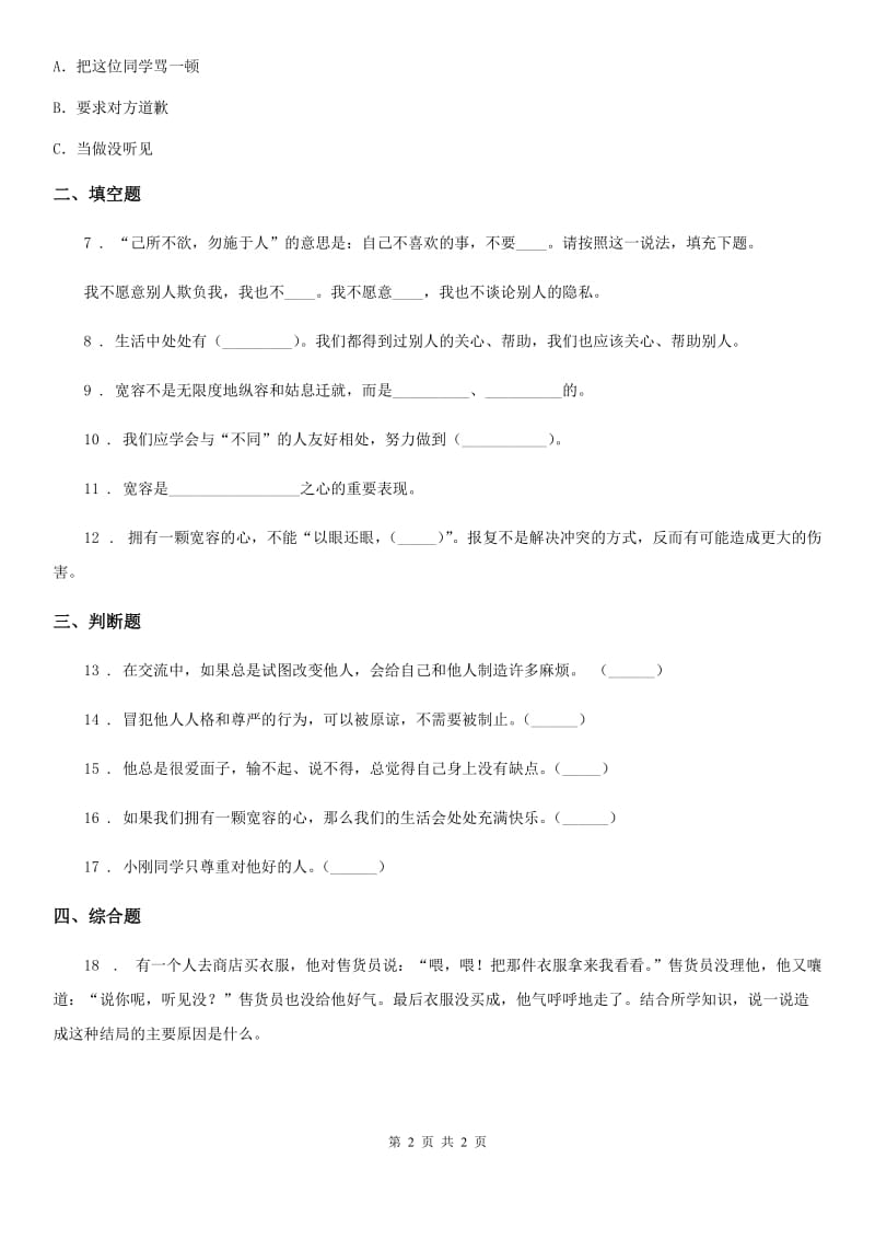 道德与法制2019-2020年度六年级下册2 学会宽容练习卷A卷_第2页