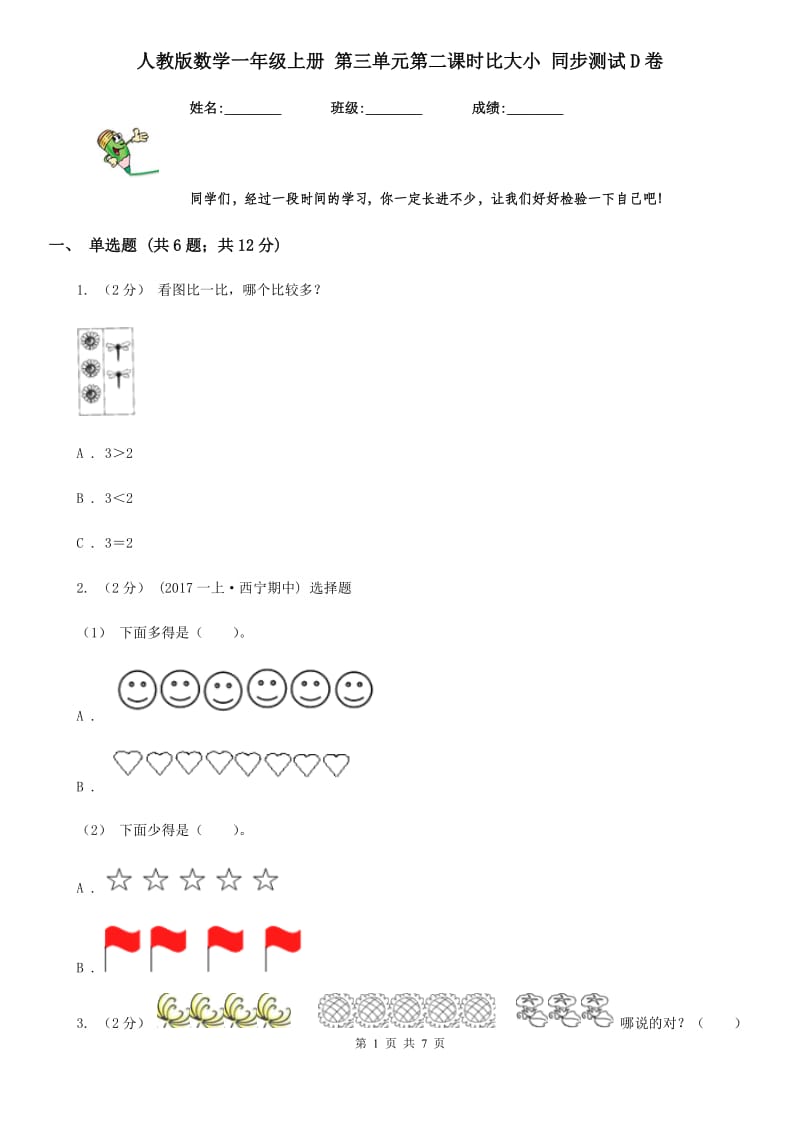 人教版数学一年级上册 第三单元第二课时比大小 同步测试D卷_第1页