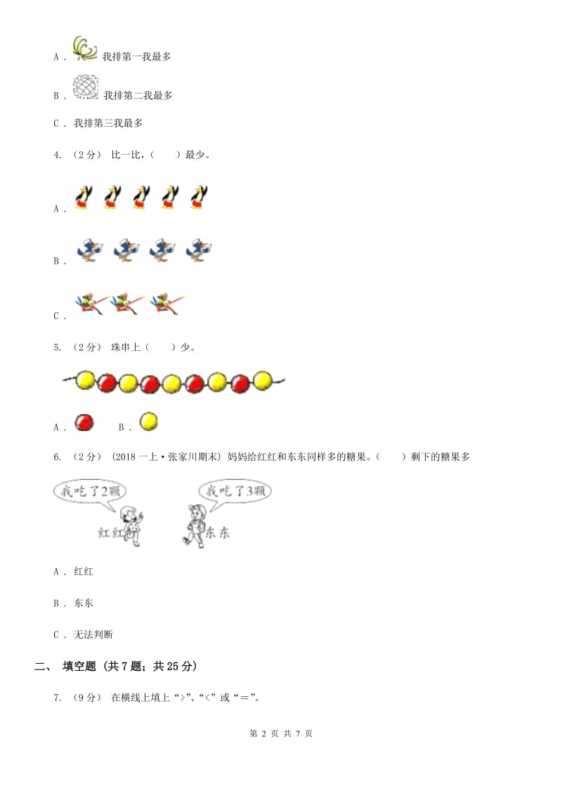 人教版数学一年级上册 第三单元第二课时比大小 同步测试D卷_第2页