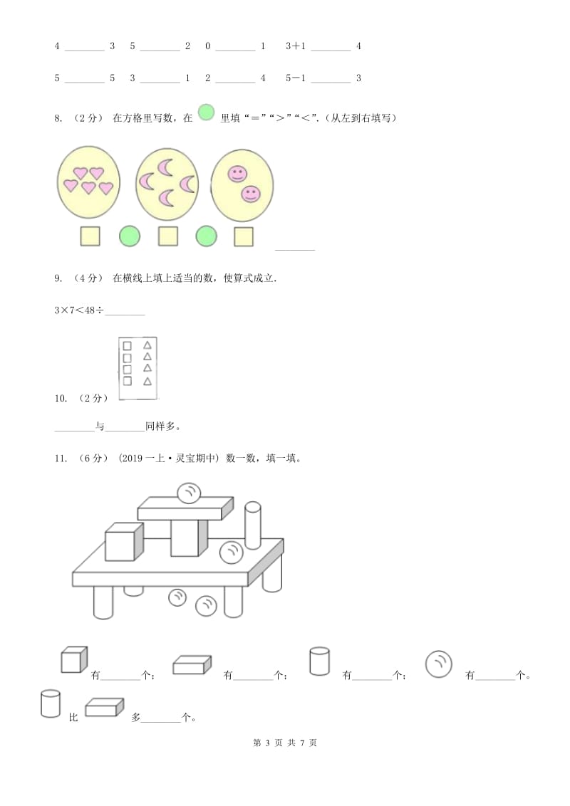 人教版数学一年级上册 第三单元第二课时比大小 同步测试D卷_第3页