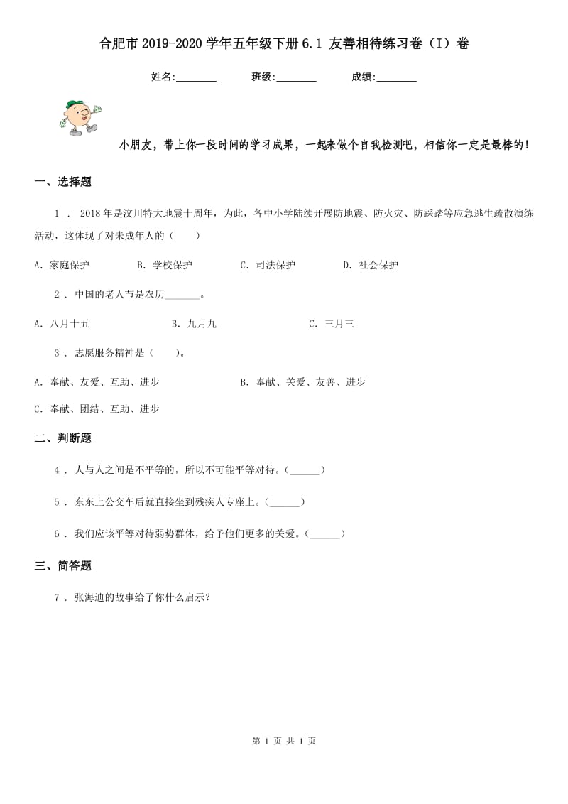 合肥市2019-2020学年五年级下册6.1 友善相待练习卷（I）卷_第1页