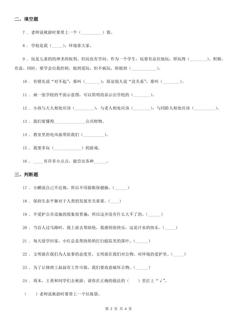 道德与法制2020年二年级上册第三单元我们在公共场所单元测试卷B卷_第2页