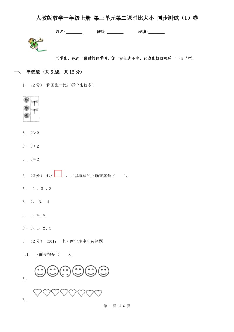 人教版数学一年级上册 第三单元第二课时比大小 同步测试（I）卷_第1页