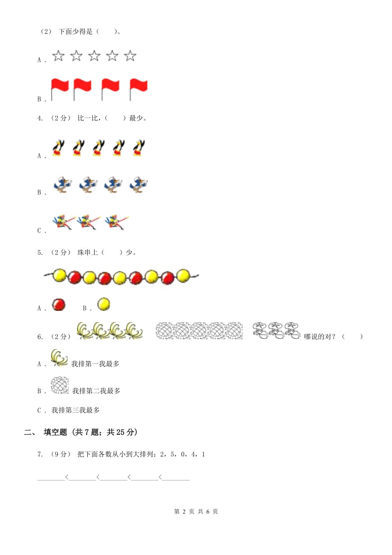 人教版数学一年级上册 第三单元第二课时比大小 同步测试（I）卷_第2页