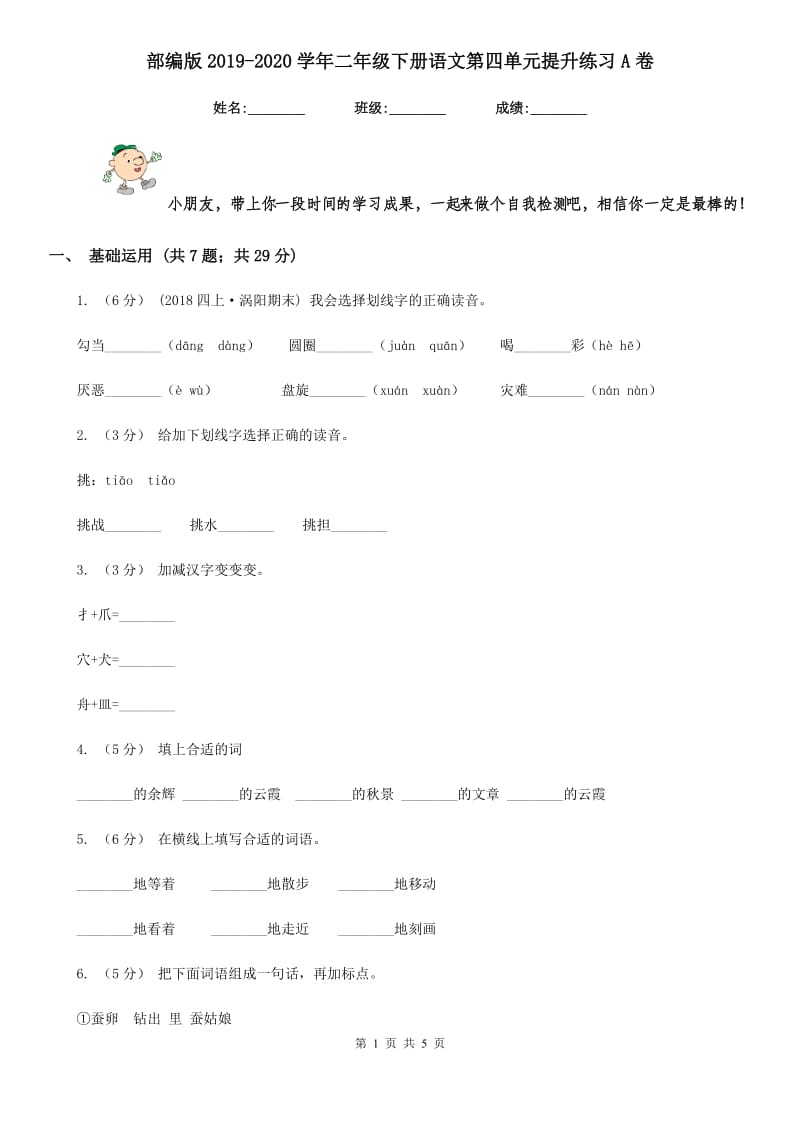 部编版2019-2020学年二年级下册语文第四单元提升练习A卷_第1页