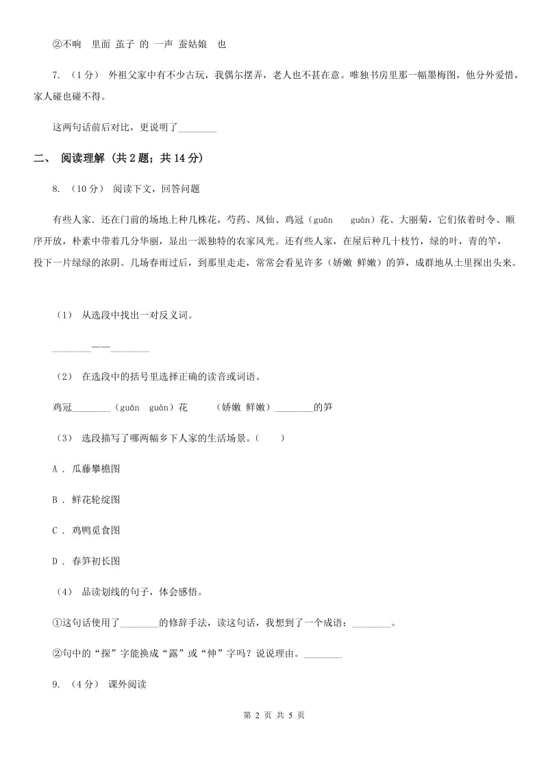 部编版2019-2020学年二年级下册语文第四单元提升练习A卷_第2页