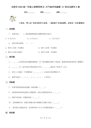 合肥市2020屆一年級(jí)上冊(cè)第四單元 天氣雖冷有溫暖 15 快樂(lè)過(guò)新年A卷