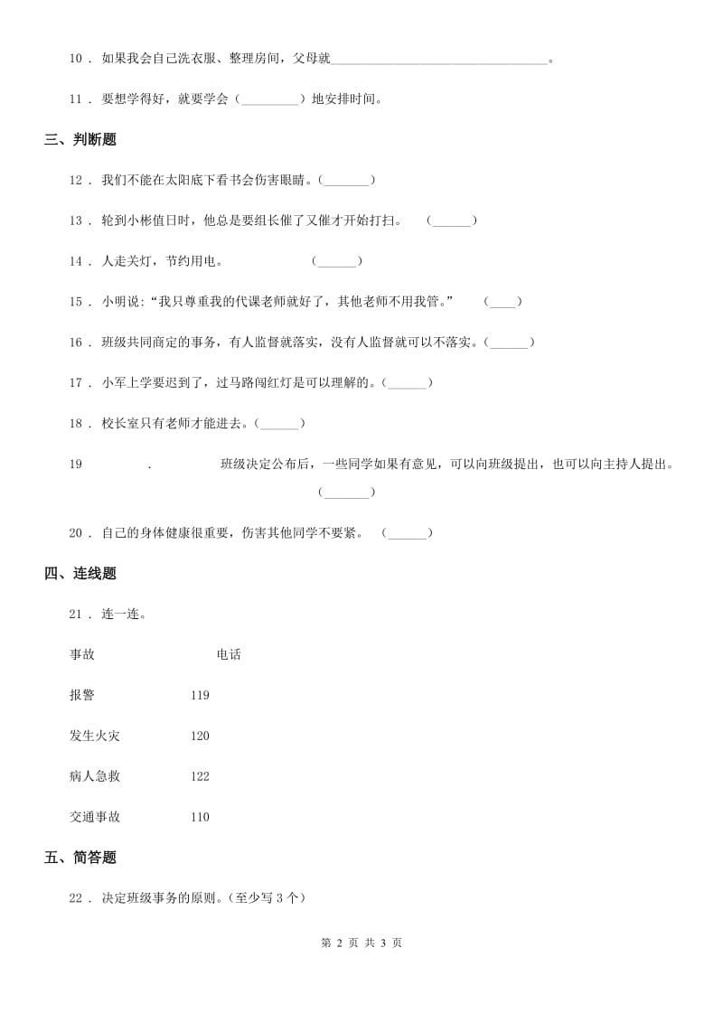 道德与法制2019版一年级上册期中检测题C卷（模拟）_第2页