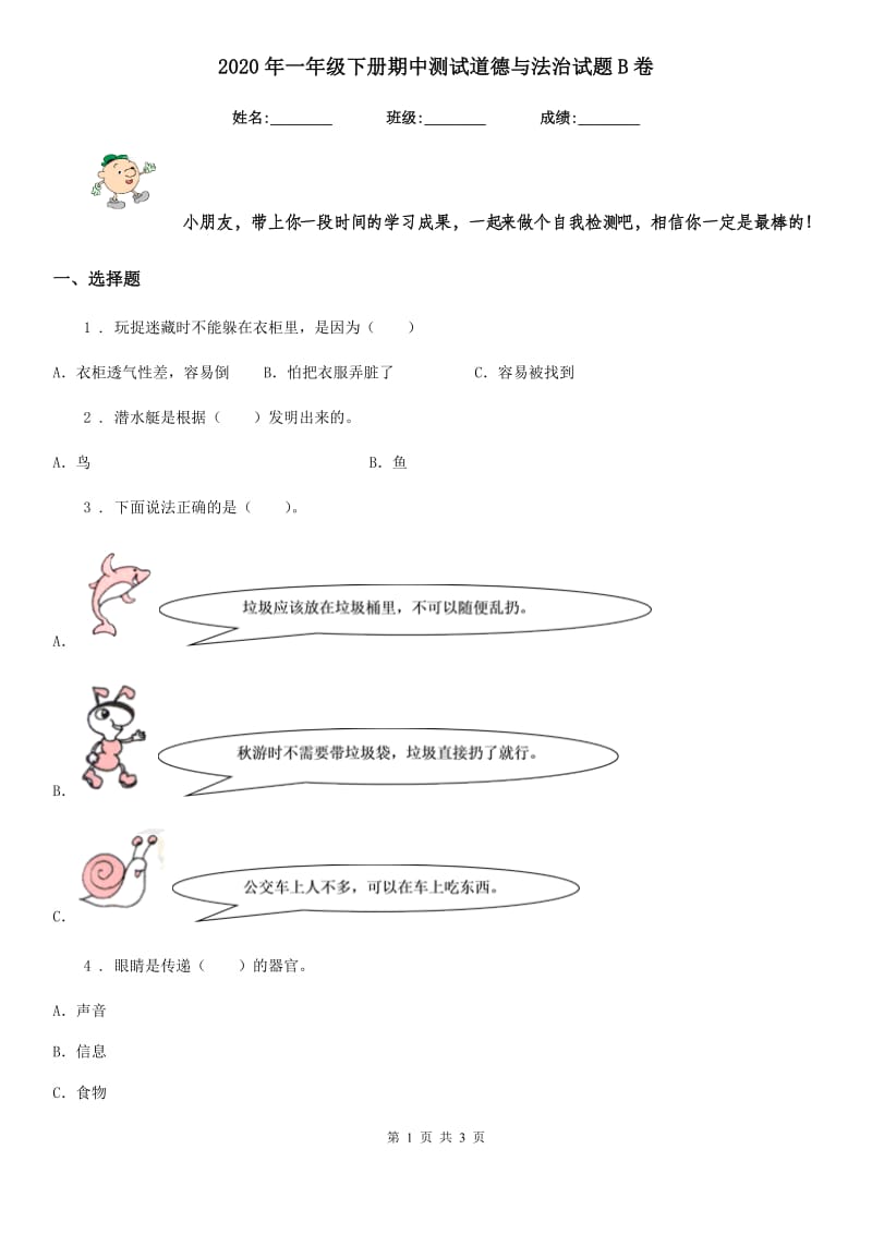 2020年一年级下册期中测试道德与法治试题B卷_第1页