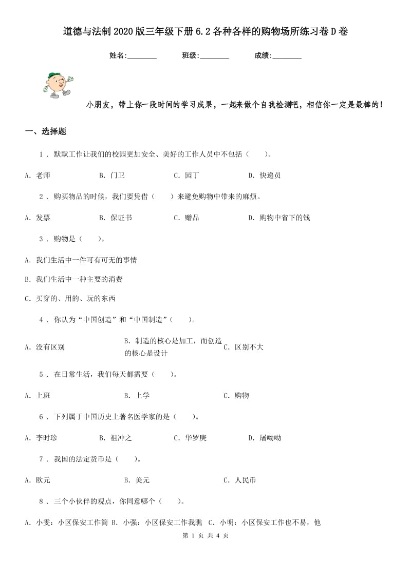 道德与法制2020版三年级下册6.2各种各样的购物场所练习卷D卷_第1页