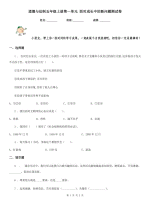 道德與法制五年級上冊第一單元 面對成長中的新問題測試卷