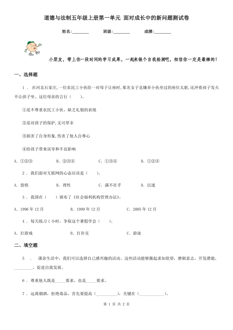 道德与法制五年级上册第一单元 面对成长中的新问题测试卷_第1页