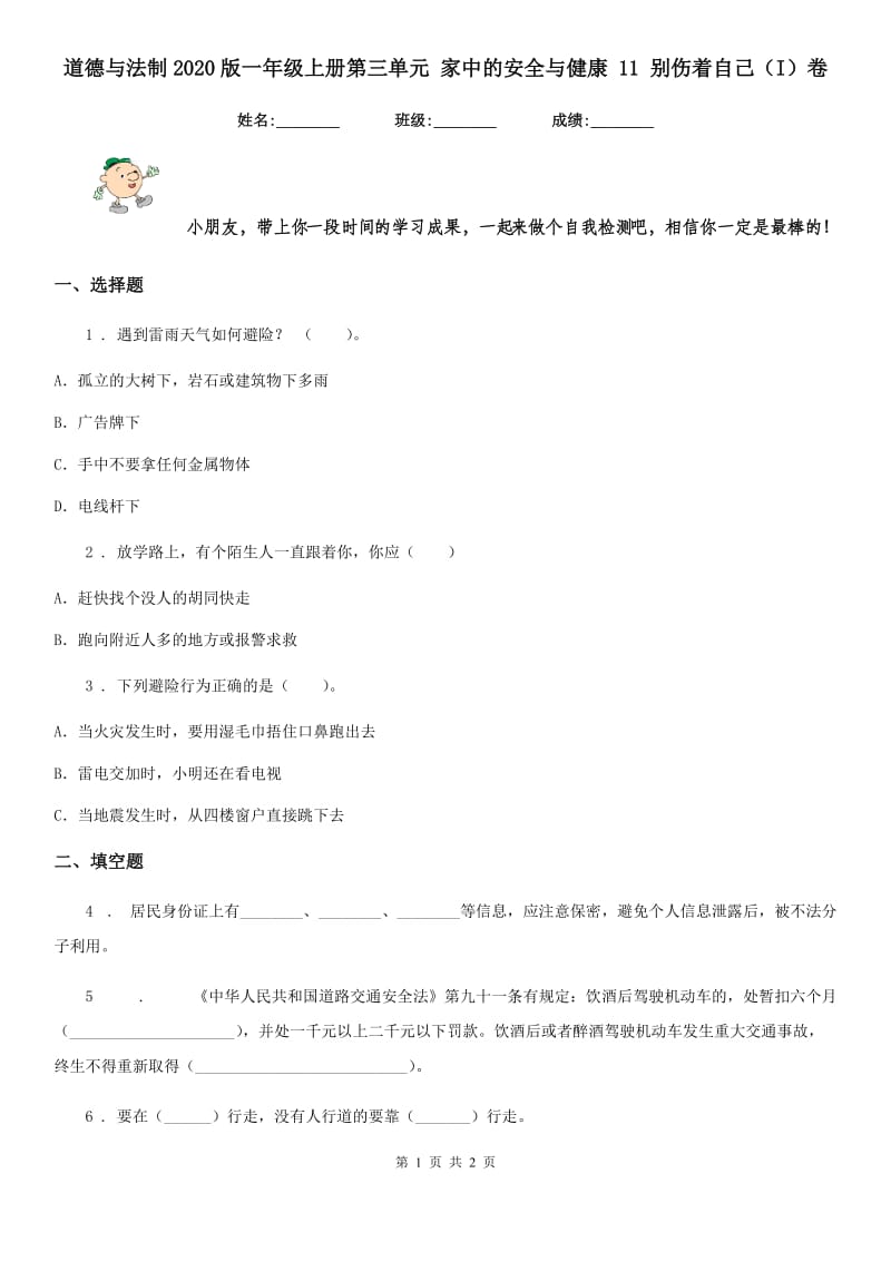 道德与法制2020版一年级上册第三单元 家中的安全与健康 11 别伤着自己（I）卷_第1页