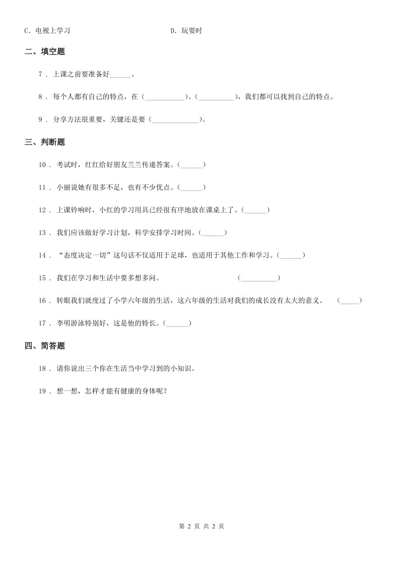 道德与法制2019-2020学年二年级下册第4单元评估检测A卷B卷_第2页