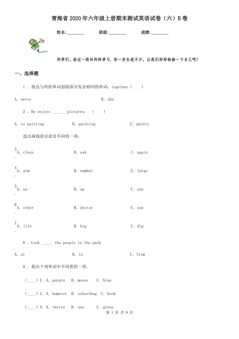 青海省2020年六年级上册期末测试英语试卷（六）B卷_第1页