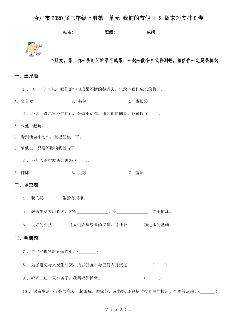 合肥市2020届二年级上册第一单元 我们的节假日 2 周末巧安排D卷_第1页