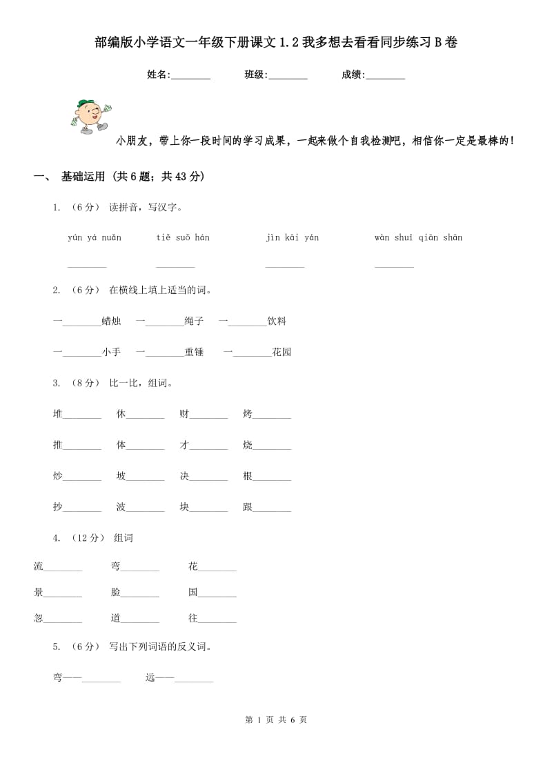 部编版小学语文一年级下册课文1.2我多想去看看同步练习B卷_第1页