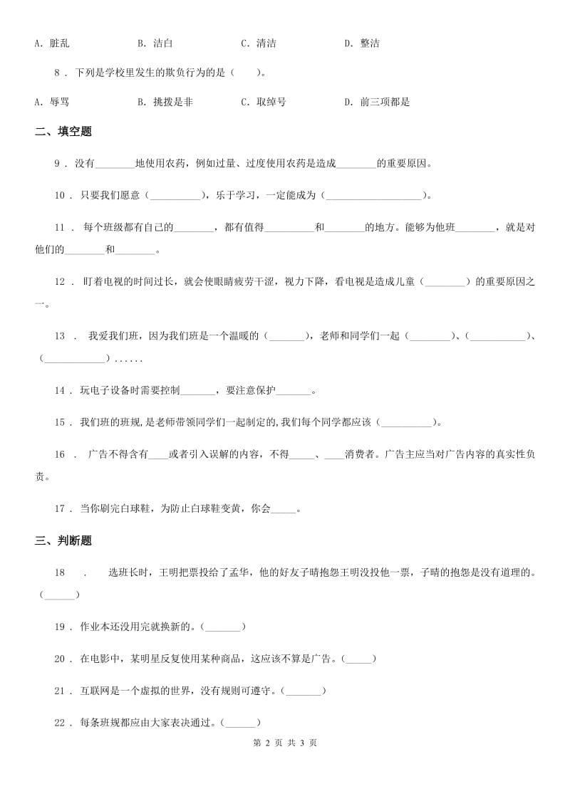 合肥市2019-2020学年四年级上册期末轻巧夺冠道德与法治试卷（三）B卷_第2页