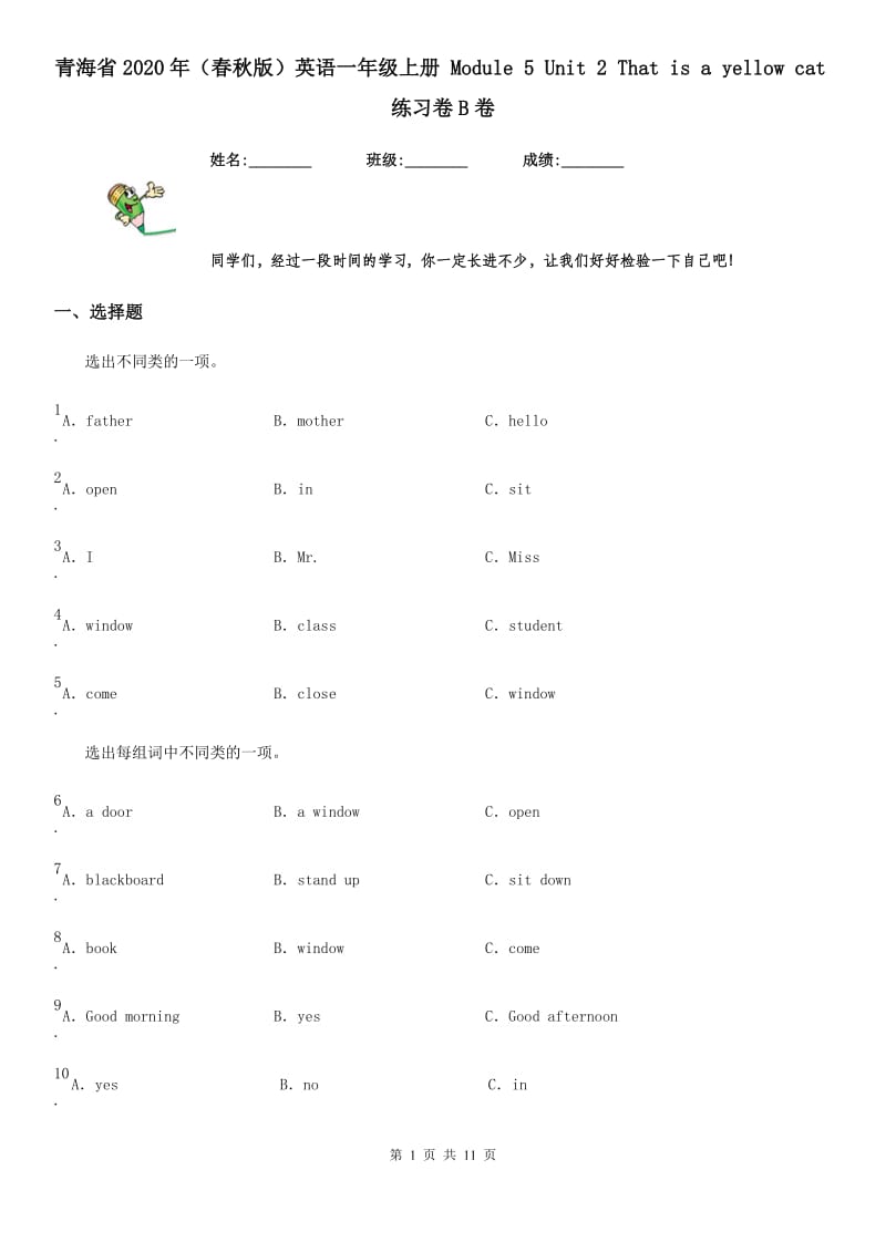 青海省2020年（春秋版）英语一年级上册 Module 5 Unit 2 That is a yellow cat练习卷B卷_第1页