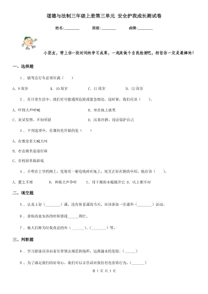 道德與法制三年級(jí)上冊(cè)第三單元 安全護(hù)我成長(zhǎng)測(cè)試卷