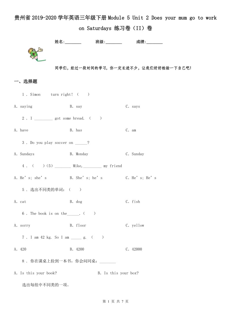 贵州省2019-2020学年英语三年级下册Module 5 Unit 2 Does your mum go to work on Saturdays 练习卷（II）卷_第1页