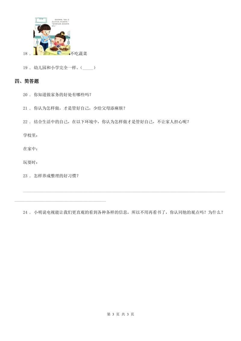 道德与法制2019年一年级上册第三单元 我的一天 单元测试卷A卷_第3页