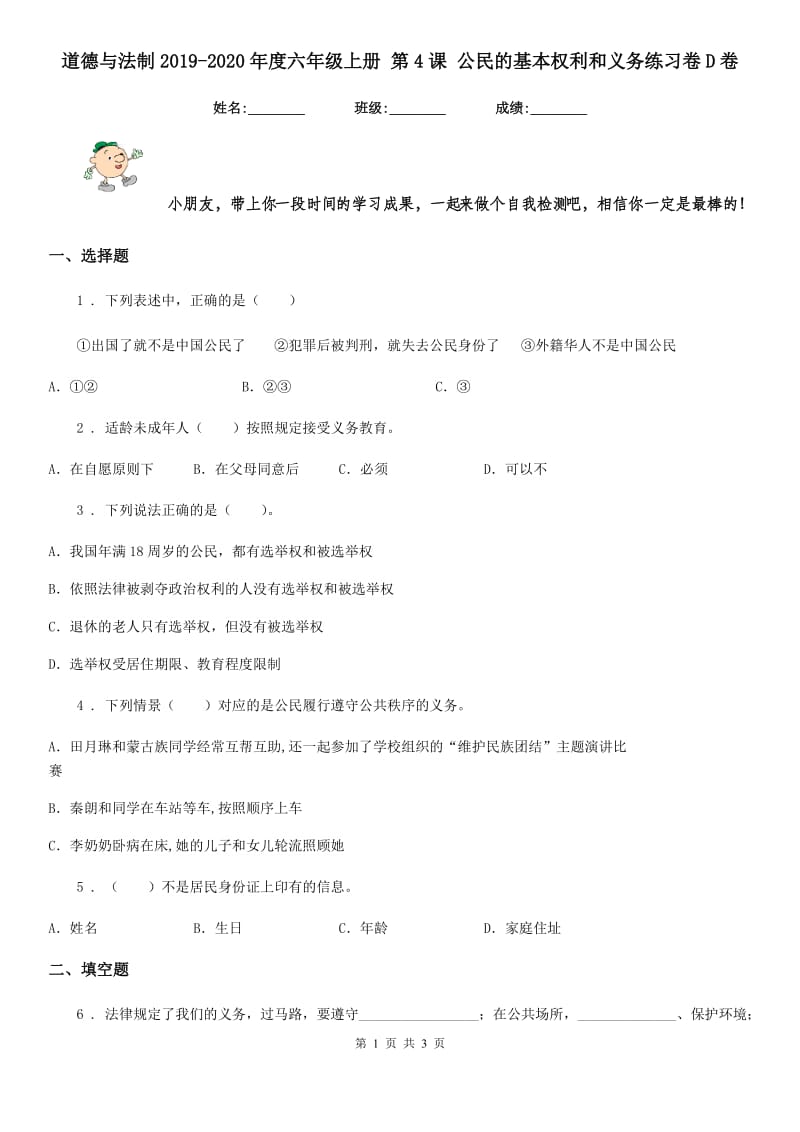 道德与法制2019-2020年度六年级上册 第4课 公民的基本权利和义务练习卷D卷（练习）_第1页