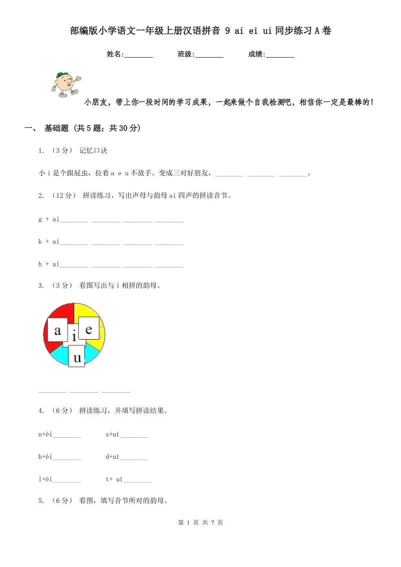 部编版小学语文一年级上册汉语拼音 9 ai ei ui同步练习A卷_第1页