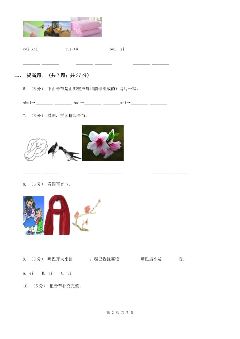 部编版小学语文一年级上册汉语拼音 9 ai ei ui同步练习A卷_第2页