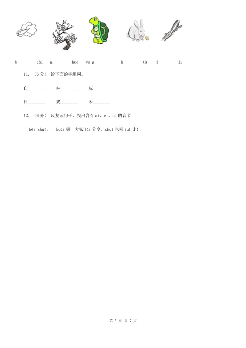 部编版小学语文一年级上册汉语拼音 9 ai ei ui同步练习A卷_第3页