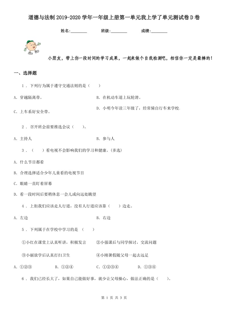 道德与法制2019-2020学年一年级上册第一单元我上学了单元测试卷D卷_第1页