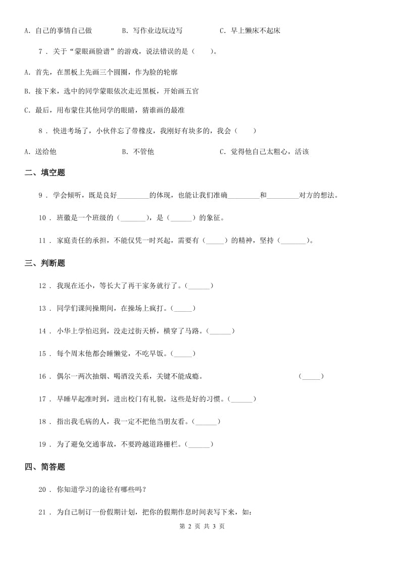 道德与法制2019-2020学年一年级上册第一单元我上学了单元测试卷D卷_第2页