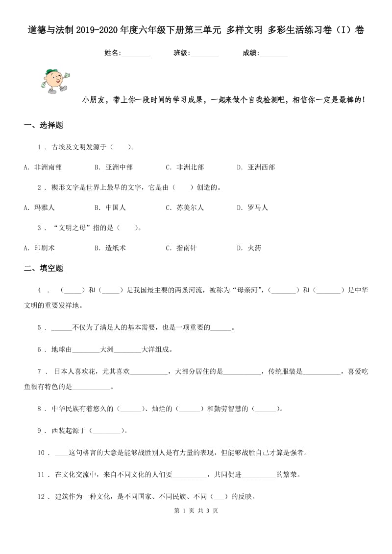 道德与法制2019-2020年度六年级下册第三单元 多样文明 多彩生活练习卷（I）卷_第1页