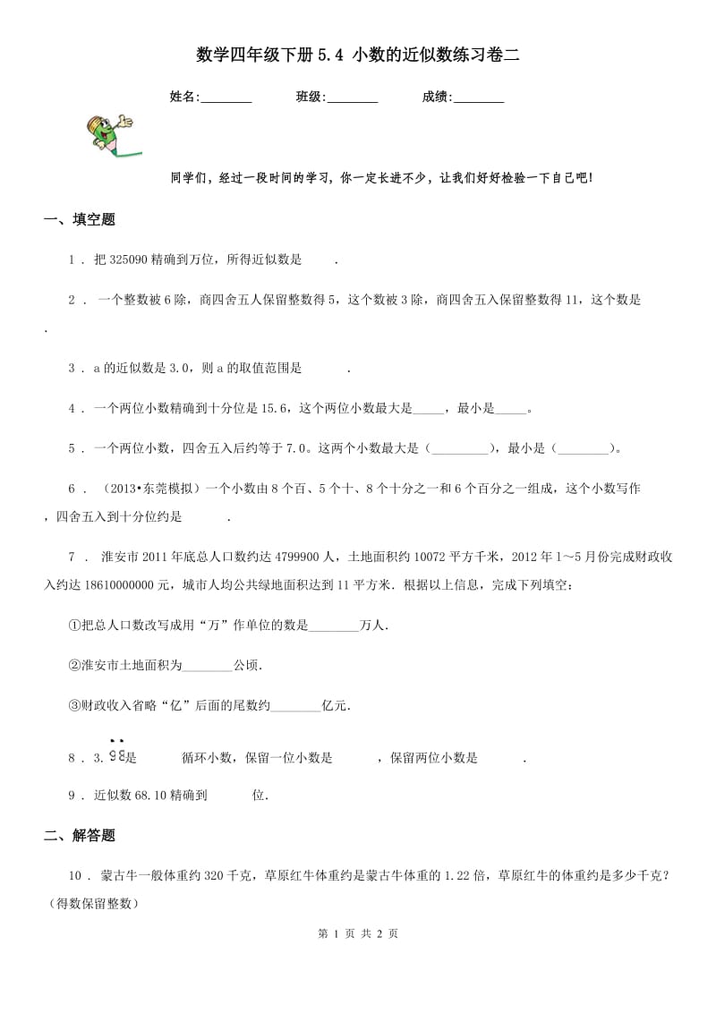 数学四年级下册5.4 小数的近似数练习卷二_第1页